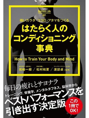 cover image of はたらく人のコンディショニング事典: 本編